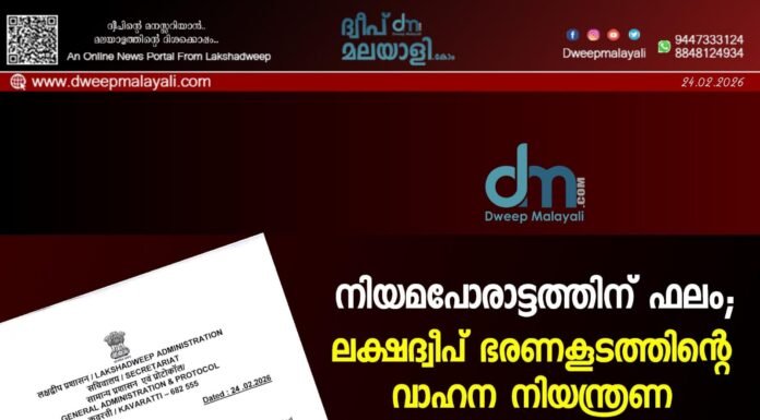 നിയമപോരാട്ടത്തിന് ഫലം; ലക്ഷദ്വീപ് ഭരണകൂടത്തിന്റെ വാഹന നിയന്ത്രണ ഉത്തരവ് മരവിപ്പിച്ചു.
