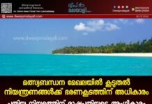 മത്സ്യബന്ധന മേഖലയിൽ കൂടുതൽ നിയന്ത്രണങ്ങൾക്ക് ഭരണകൂടത്തിന് അധികാരം. പുതിയ നിയമത്തിന് രാഷ്ട്രപതിയുടെ അംഗീകാരം.