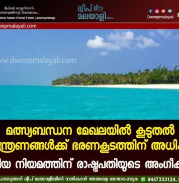 മത്സ്യബന്ധന മേഖലയിൽ കൂടുതൽ നിയന്ത്രണങ്ങൾക്ക് ഭരണകൂടത്തിന് അധികാരം. പുതിയ നിയമത്തിന് രാഷ്ട്രപതിയുടെ അംഗീകാരം.