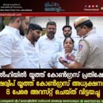 ഡൽഹിയിൽ യൂത്ത് കോൺഗ്രസ് പ്രതിഷേധം: ലക്ഷദ്വീപ് യൂത്ത് കോൺഗ്രസ് അധ്യക്ഷനടക്കം 8 പേരെ അറസ്റ്റ് ചെയ്ത് വിട്ടയച്ചു.