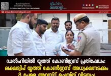 ഡൽഹിയിൽ യൂത്ത് കോൺഗ്രസ് പ്രതിഷേധം: ലക്ഷദ്വീപ് യൂത്ത് കോൺഗ്രസ് അധ്യക്ഷനടക്കം 8 പേരെ അറസ്റ്റ് ചെയ്ത് വിട്ടയച്ചു.