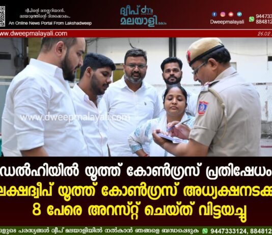 ഡൽഹിയിൽ യൂത്ത് കോൺഗ്രസ് പ്രതിഷേധം: ലക്ഷദ്വീപ് യൂത്ത് കോൺഗ്രസ് അധ്യക്ഷനടക്കം 8 പേരെ അറസ്റ്റ് ചെയ്ത് വിട്ടയച്ചു.