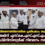 മദ്യവിതരണത്തിനെതിരെ പ്രതിഷേധം ശക്തം; അമിനി എസ്.കെ.എസ്.എസ്.എഫ് അഡ്മിനിസ്ട്രേറ്റർക്ക് നിവേദനം നൽകി