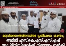 മദ്യവിതരണത്തിനെതിരെ പ്രതിഷേധം ശക്തം; അമിനി എസ്.കെ.എസ്.എസ്.എഫ് അഡ്മിനിസ്ട്രേറ്റർക്ക് നിവേദനം നൽകി