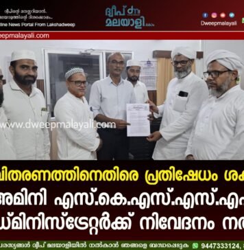 മദ്യവിതരണത്തിനെതിരെ പ്രതിഷേധം ശക്തം; അമിനി എസ്.കെ.എസ്.എസ്.എഫ് അഡ്മിനിസ്ട്രേറ്റർക്ക് നിവേദനം നൽകി