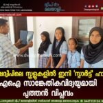 ലക്ഷദ്വീപിലെ സ്കൂളുകളിൽ ഇനി ‘സ്മാർട്ട്’ ഹാജർ: എഐ സാങ്കേതികവിദ്യയുമായി പുത്തൻ വിപ്ലവം
