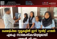 ലക്ഷദ്വീപിലെ സ്കൂളുകളിൽ ഇനി ‘സ്മാർട്ട്’ ഹാജർ: എഐ സാങ്കേതികവിദ്യയുമായി പുത്തൻ വിപ്ലവം