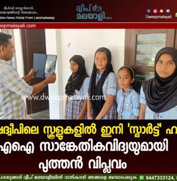 ലക്ഷദ്വീപിലെ സ്കൂളുകളിൽ ഇനി ‘സ്മാർട്ട്’ ഹാജർ: എഐ സാങ്കേതികവിദ്യയുമായി പുത്തൻ വിപ്ലവം