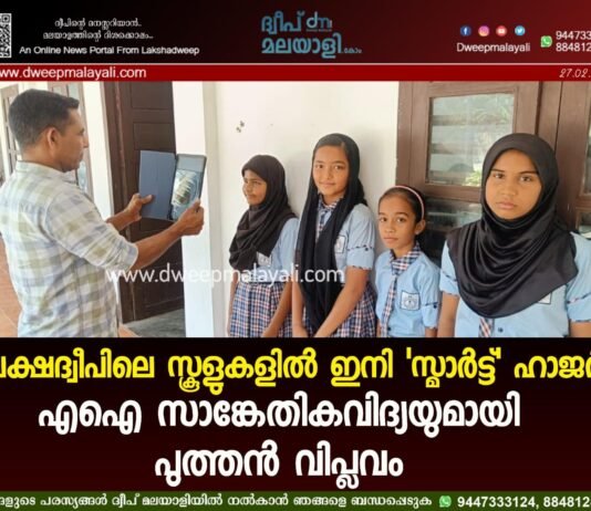 ലക്ഷദ്വീപിലെ സ്കൂളുകളിൽ ഇനി ‘സ്മാർട്ട്’ ഹാജർ: എഐ സാങ്കേതികവിദ്യയുമായി പുത്തൻ വിപ്ലവം