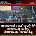 ആന്ത്രോത്ത് സായ് സെന്ററിൽ അന്താരാഷ്ട്ര വനിതാ ദിനാഘോഷം സംഘടിപ്പിച്ചു