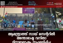 ആന്ത്രോത്ത് സായ് സെന്ററിൽ അന്താരാഷ്ട്ര വനിതാ ദിനാഘോഷം സംഘടിപ്പിച്ചു