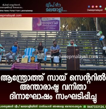 ആന്ത്രോത്ത് സായ് സെന്ററിൽ അന്താരാഷ്ട്ര വനിതാ ദിനാഘോഷം സംഘടിപ്പിച്ചു