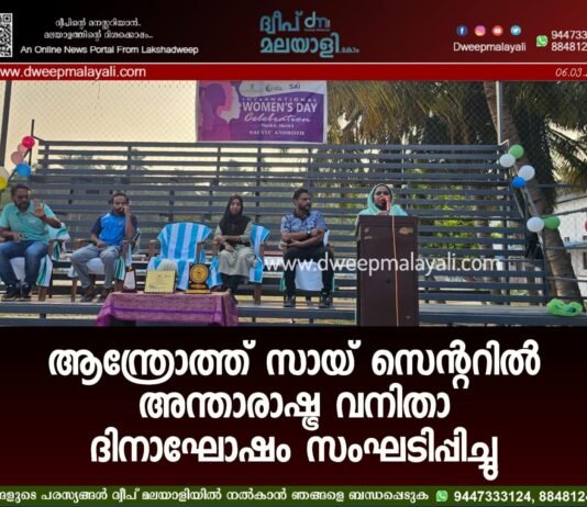 ആന്ത്രോത്ത് സായ് സെന്ററിൽ അന്താരാഷ്ട്ര വനിതാ ദിനാഘോഷം സംഘടിപ്പിച്ചു