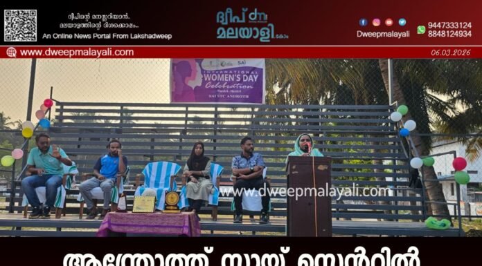 ആന്ത്രോത്ത് സായ് സെന്ററിൽ അന്താരാഷ്ട്ര വനിതാ ദിനാഘോഷം സംഘടിപ്പിച്ചു
