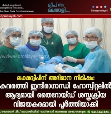 ലക്ഷദ്വീപിന് അഭിമാന നിമിഷം: കവരത്തി ഇന്ദിരാഗാന്ധി ഹോസ്പിറ്റലിൽ ആദ്യമായി തൈറോയ്ഡ് ശസ്ത്രക്രിയ വിജയകരമായി പൂർത്തിയാക്കി