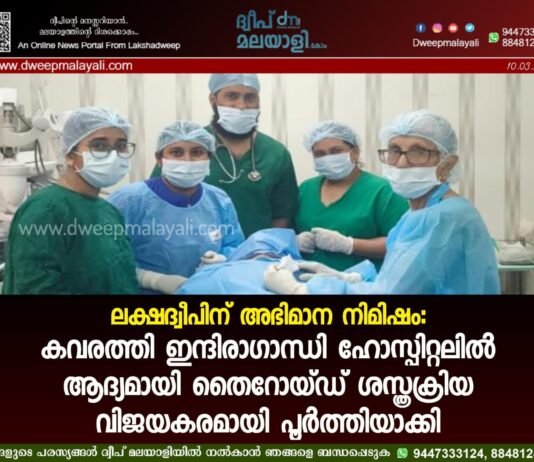 ലക്ഷദ്വീപിന് അഭിമാന നിമിഷം: കവരത്തി ഇന്ദിരാഗാന്ധി ഹോസ്പിറ്റലിൽ ആദ്യമായി തൈറോയ്ഡ് ശസ്ത്രക്രിയ വിജയകരമായി പൂർത്തിയാക്കി