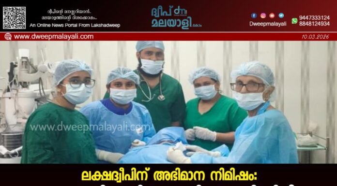 ലക്ഷദ്വീപിന് അഭിമാന നിമിഷം: കവരത്തി ഇന്ദിരാഗാന്ധി ഹോസ്പിറ്റലിൽ ആദ്യമായി തൈറോയ്ഡ് ശസ്ത്രക്രിയ വിജയകരമായി പൂർത്തിയാക്കി