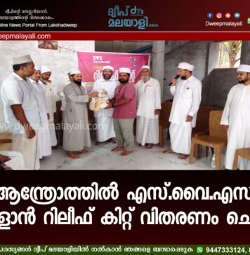 ആന്ത്രോത്തിൽ എസ്.വൈ.എസ് റമളാൻ റിലീഫ് കിറ്റ് വിതരണം ചെയ്തു
