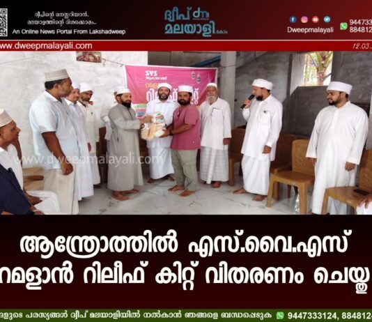ആന്ത്രോത്തിൽ എസ്.വൈ.എസ് റമളാൻ റിലീഫ് കിറ്റ് വിതരണം ചെയ്തു