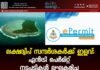 ലക്ഷദ്വീപ് സന്ദർശകർക്ക് ഇളവ്: എൻട്രി പെർമിറ്റ് നടപടികൾ ലഘൂകരിച്ചു