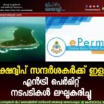 ലക്ഷദ്വീപ് സന്ദർശകർക്ക് ഇളവ്: എൻട്രി പെർമിറ്റ് നടപടികൾ ലഘൂകരിച്ചു
