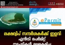 ലക്ഷദ്വീപ് സന്ദർശകർക്ക് ഇളവ്: എൻട്രി പെർമിറ്റ് നടപടികൾ ലഘൂകരിച്ചു