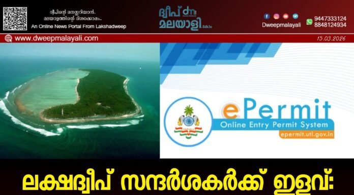 ലക്ഷദ്വീപ് സന്ദർശകർക്ക് ഇളവ്: എൻട്രി പെർമിറ്റ് നടപടികൾ ലഘൂകരിച്ചു