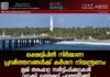 ലക്ഷദ്വീപിൽ നിർമ്മാണ പ്രവർത്തനങ്ങൾക്ക് കർശന നിയന്ത്രണം: ഭൂമി തരംമാറ്റ സർട്ടിഫിക്കറ്റുകൾ റദ്ദാക്കി ഉത്തരവ് പുറത്തിറങ്ങി