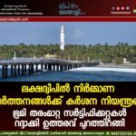 ലക്ഷദ്വീപിൽ നിർമ്മാണ പ്രവർത്തനങ്ങൾക്ക് കർശന നിയന്ത്രണം: ഭൂമി തരംമാറ്റ സർട്ടിഫിക്കറ്റുകൾ റദ്ദാക്കി ഉത്തരവ് പുറത്തിറങ്ങി