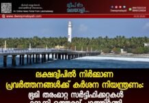 ലക്ഷദ്വീപിൽ നിർമ്മാണ പ്രവർത്തനങ്ങൾക്ക് കർശന നിയന്ത്രണം: ഭൂമി തരംമാറ്റ സർട്ടിഫിക്കറ്റുകൾ റദ്ദാക്കി ഉത്തരവ് പുറത്തിറങ്ങി