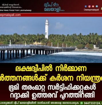 ലക്ഷദ്വീപിൽ നിർമ്മാണ പ്രവർത്തനങ്ങൾക്ക് കർശന നിയന്ത്രണം: ഭൂമി തരംമാറ്റ സർട്ടിഫിക്കറ്റുകൾ റദ്ദാക്കി ഉത്തരവ് പുറത്തിറങ്ങി