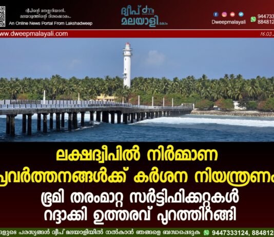 ലക്ഷദ്വീപിൽ നിർമ്മാണ പ്രവർത്തനങ്ങൾക്ക് കർശന നിയന്ത്രണം: ഭൂമി തരംമാറ്റ സർട്ടിഫിക്കറ്റുകൾ റദ്ദാക്കി ഉത്തരവ് പുറത്തിറങ്ങി