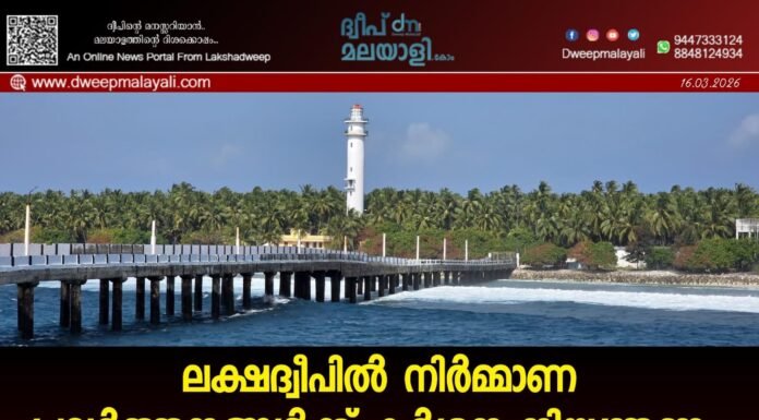 ലക്ഷദ്വീപിൽ നിർമ്മാണ പ്രവർത്തനങ്ങൾക്ക് കർശന നിയന്ത്രണം: ഭൂമി തരംമാറ്റ സർട്ടിഫിക്കറ്റുകൾ റദ്ദാക്കി ഉത്തരവ് പുറത്തിറങ്ങി
