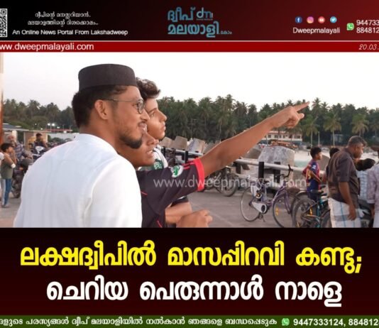 ലക്ഷദ്വീപിൽ മാസപ്പിറവി കണ്ടു; ചെറിയ പെരുന്നാൾ നാളെ