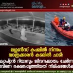 ലഗൂൺസ് കപ്പലിൽ നിന്നും യാത്രക്കാരൻ കടലിൽ ചാടി: ക്യാപ്റ്റൻ റിയാസും ജീവനക്കാരും ചേർന്ന് യുവാവിനെ രക്ഷപ്പെടുത്തിയത് നിമിഷങ്ങൾക്കകം. വീഡിയോ കാണാം ▶️