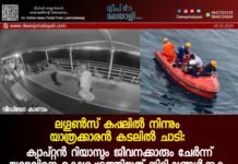 ലഗൂൺസ് കപ്പലിൽ നിന്നും യാത്രക്കാരൻ കടലിൽ ചാടി: ക്യാപ്റ്റൻ റിയാസും ജീവനക്കാരും ചേർന്ന് യുവാവിനെ രക്ഷപ്പെടുത്തിയത് നിമിഷങ്ങൾക്കകം. വീഡിയോ കാണാം ▶️