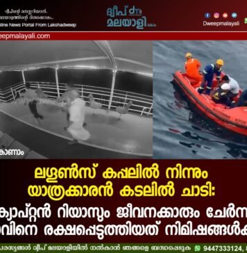 ലഗൂൺസ് കപ്പലിൽ നിന്നും യാത്രക്കാരൻ കടലിൽ ചാടി: ക്യാപ്റ്റൻ റിയാസും ജീവനക്കാരും ചേർന്ന് യുവാവിനെ രക്ഷപ്പെടുത്തിയത് നിമിഷങ്ങൾക്കകം. വീഡിയോ കാണാം ▶️