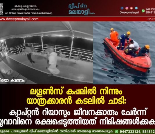 ലഗൂൺസ് കപ്പലിൽ നിന്നും യാത്രക്കാരൻ കടലിൽ ചാടി: ക്യാപ്റ്റൻ റിയാസും ജീവനക്കാരും ചേർന്ന് യുവാവിനെ രക്ഷപ്പെടുത്തിയത് നിമിഷങ്ങൾക്കകം. വീഡിയോ കാണാം ▶️