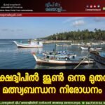 ലക്ഷദ്വീപിൽ ജൂൺ ഒന്നു മുതൽ മത്സ്യബന്ധന നിരോധനം
