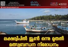 ലക്ഷദ്വീപിൽ ജൂൺ ഒന്നു മുതൽ മത്സ്യബന്ധന നിരോധനം