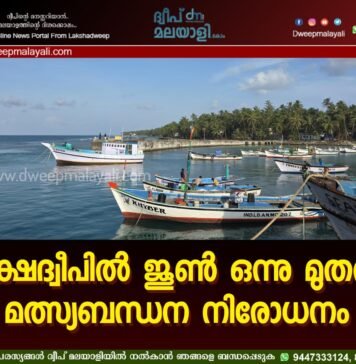 ലക്ഷദ്വീപിൽ ജൂൺ ഒന്നു മുതൽ മത്സ്യബന്ധന നിരോധനം