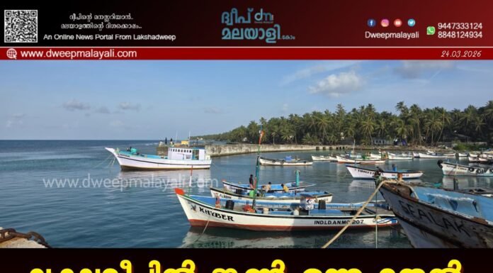 ലക്ഷദ്വീപിൽ ജൂൺ ഒന്നു മുതൽ മത്സ്യബന്ധന നിരോധനം