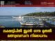 ലക്ഷദ്വീപിൽ ജൂൺ ഒന്നു മുതൽ മത്സ്യബന്ധന നിരോധനം