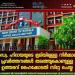 അഡ്വ. ഹിദായയുടെ ഭൂമിയിലുള്ള നിർമ്മാണ പ്രവർത്തനങ്ങൾ തടഞ്ഞുകൊണ്ടുള്ള ഉത്തരവ് ഹൈക്കോടതി സ്റ്റേ ചെയ്തു