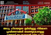 അഡ്വ. ഹിദായയുടെ ഭൂമിയിലുള്ള നിർമ്മാണ പ്രവർത്തനങ്ങൾ തടഞ്ഞുകൊണ്ടുള്ള ഉത്തരവ് ഹൈക്കോടതി സ്റ്റേ ചെയ്തു