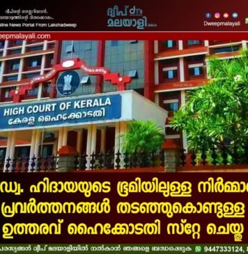 അഡ്വ. ഹിദായയുടെ ഭൂമിയിലുള്ള നിർമ്മാണ പ്രവർത്തനങ്ങൾ തടഞ്ഞുകൊണ്ടുള്ള ഉത്തരവ് ഹൈക്കോടതി സ്റ്റേ ചെയ്തു