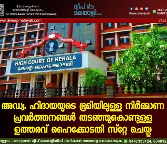 അഡ്വ. ഹിദായയുടെ ഭൂമിയിലുള്ള നിർമ്മാണ പ്രവർത്തനങ്ങൾ തടഞ്ഞുകൊണ്ടുള്ള ഉത്തരവ് ഹൈക്കോടതി സ്റ്റേ ചെയ്തു