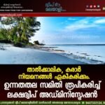 താൽക്കാലിക, കരാർ നിയമനങ്ങൾ ഏകീകരിക്കും. ഉന്നതതല സമിതി രൂപീകരിച്ച് ലക്ഷദ്വീപ് അഡ്മിനിസ്ട്രേഷൻ