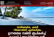 താൽക്കാലിക, കരാർ നിയമനങ്ങൾ ഏകീകരിക്കും. ഉന്നതതല സമിതി രൂപീകരിച്ച് ലക്ഷദ്വീപ് അഡ്മിനിസ്ട്രേഷൻ