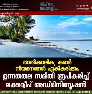 താൽക്കാലിക, കരാർ നിയമനങ്ങൾ ഏകീകരിക്കും. ഉന്നതതല സമിതി രൂപീകരിച്ച് ലക്ഷദ്വീപ് അഡ്മിനിസ്ട്രേഷൻ